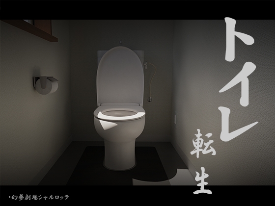 重生成為馬桶