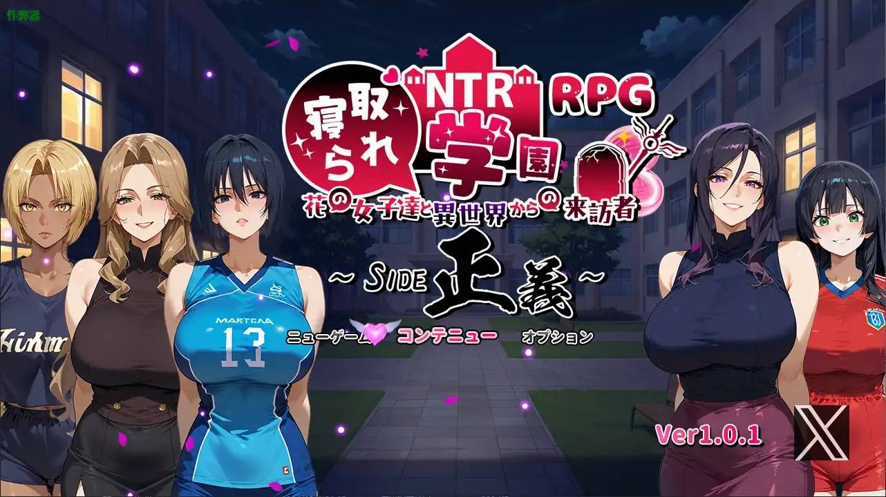 NTR寢取學園